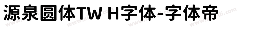 源泉圆体TW H字体字体转换